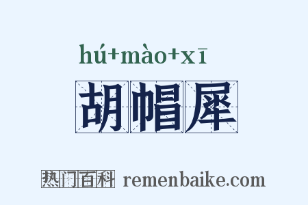胡帽犀是什么意思的图片
